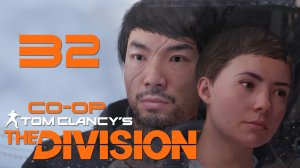 Tom Clancy’s The Division - Кооператив - Прохождение игры на русском [#32] | PC (2017 г.)