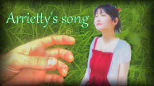 Arrietty's song - Алексей Левин, Реико (REAL)(The Secret World of Arrietty)
