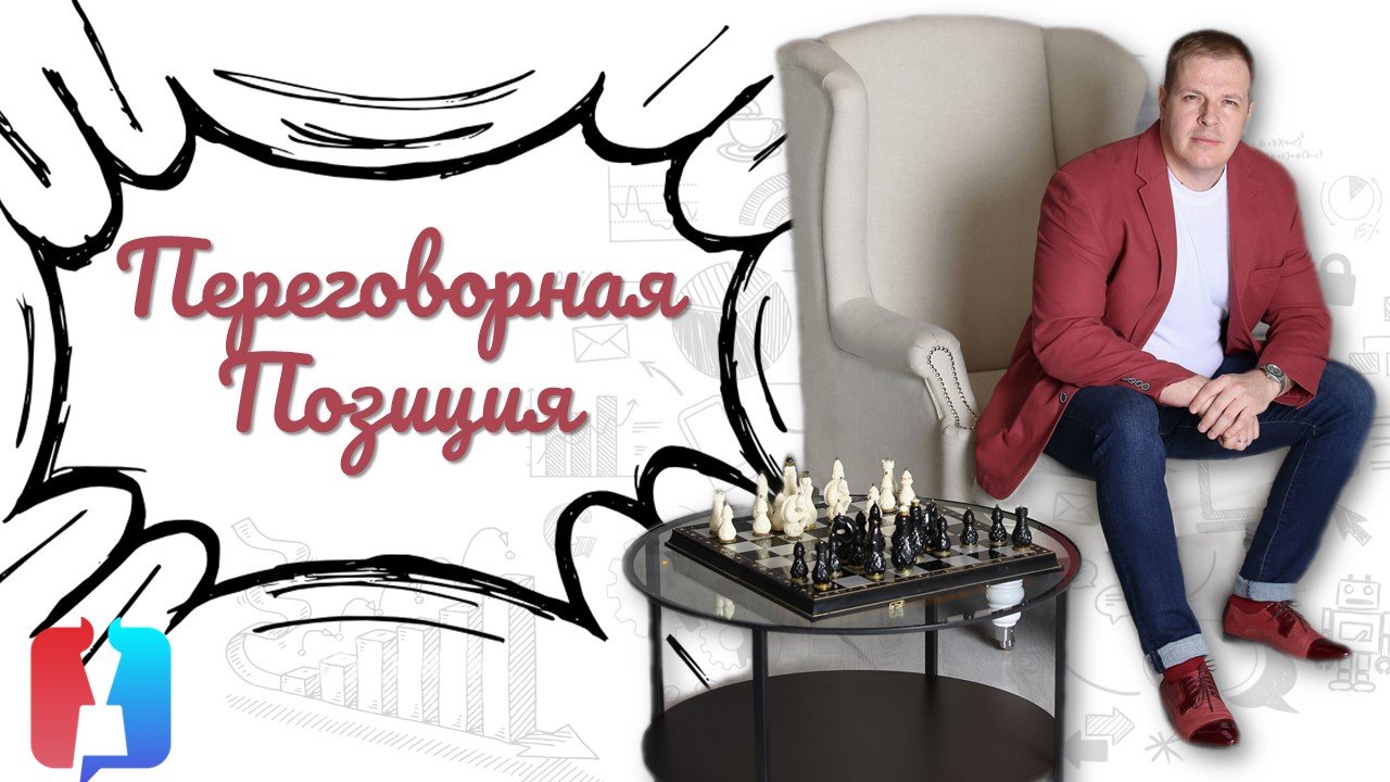 Переговорная позиция.