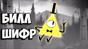 История Билла Шифра из мультсериала Гравити Фолз (Злодей, демон, сумасшедий!
