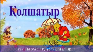 Балаларға арналған "Қолшатыр" әні