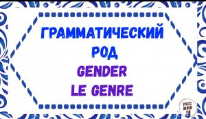 Gender in Russian. Le genre grammatical en russe. Грамматический род в русском языке.