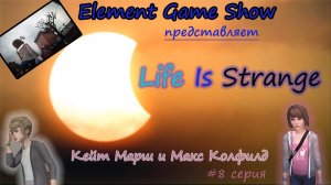 Life Is Strange прохождение, Кейт Марш и Макс Колфилд (#8)
