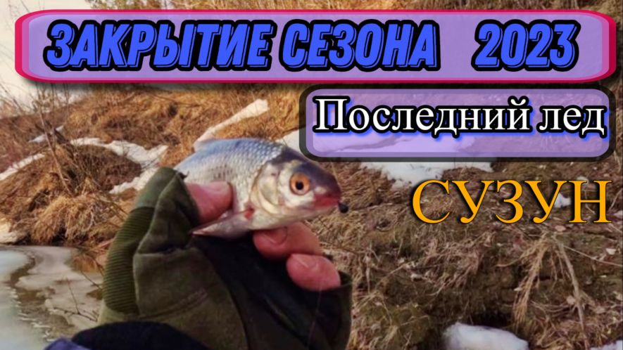 Рыбалка (Сузун) 26 марта 2023г. Закрытие сезона , зима 2023г. Последний лед. Малые реки Сибири.