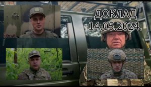 Доклад начальников пресс-центра группировок войск РФ 14.05.2024.