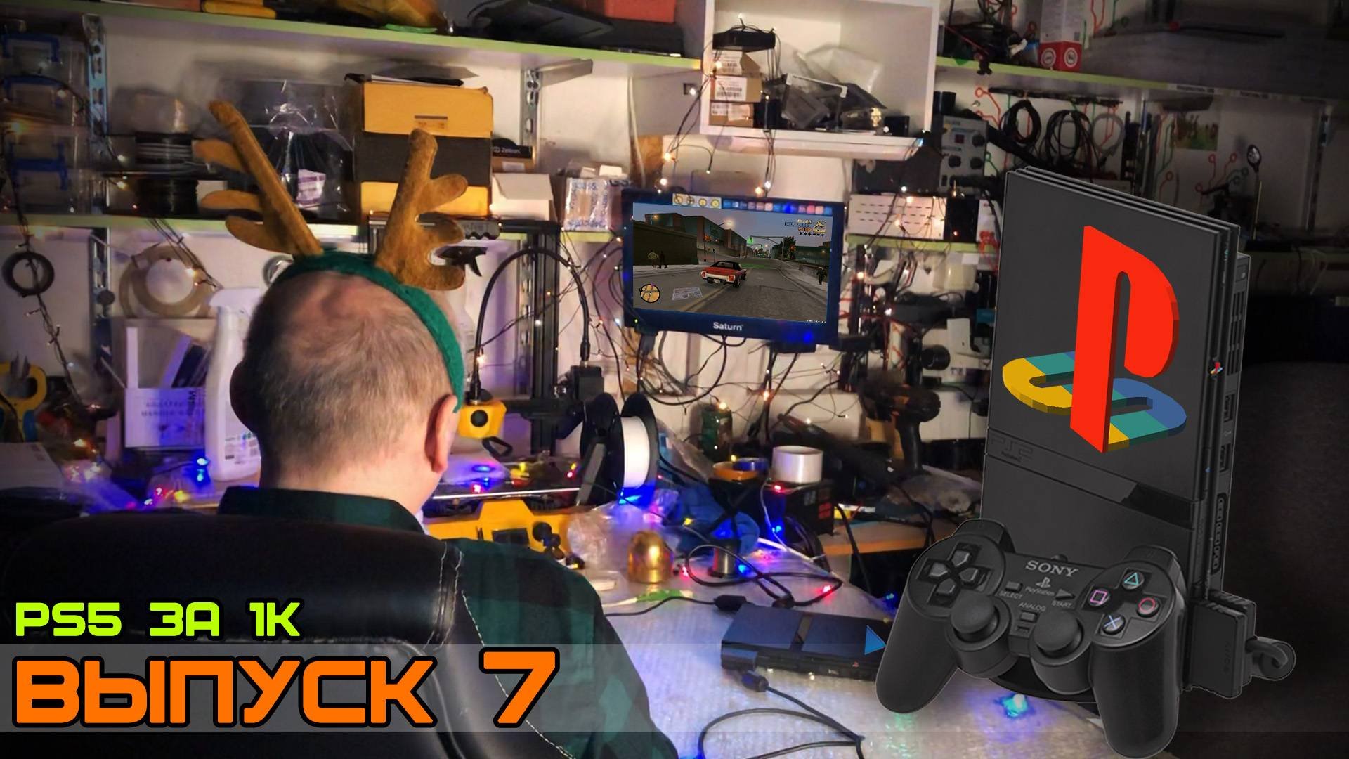 PS5 за Косарь - Новогодний выпуск (PlayStation 2 Slim)