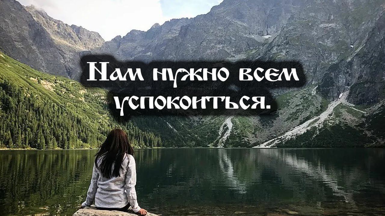 Нам нужно всем успокоиться.