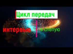 Рубрика "Святыни Воронежа". Цикл передач "интервью вслепую"