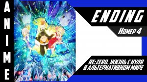 Re:Zero. Жизнь с нуля в альтернативном мире [ 4k ED №4 ]