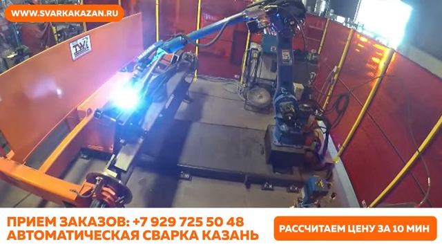 Роботизированная сварка Казань