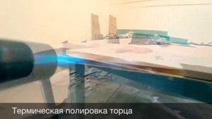 Полировка торцов монолитного поликарбоната