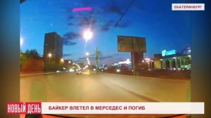 Байкер влетел в Мерседес и погиб