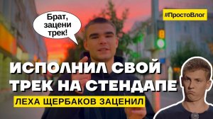 ЗАЧИТАЛ СВОЙ ТРЕК ПРЯМО НА СТЕНДАПЕ! | #ПростоВлог