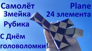 С Днём головоломки!) Змейка Рубика (24 элемента)! Как собрать самолёт (plane) из змейки Рубика)