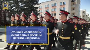 Лучшим московским суворовцам вручены премии «Мегапира»