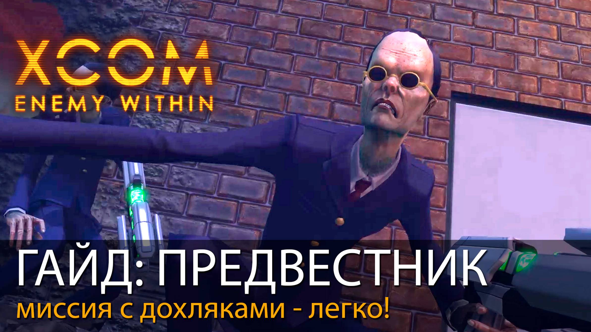 ГАЙД. ДОХЛЯКИ. Миссия ПРЕДВЕСТНИК// Прохождение XCOM: Enemy Within