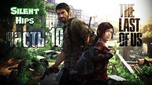 The Last of Us - Одни из нас - Часть #10 (без комментариев)