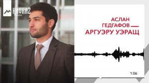 Аслан Гедгафов - Аргуэру уэращ | KAVKAZ MUSIC