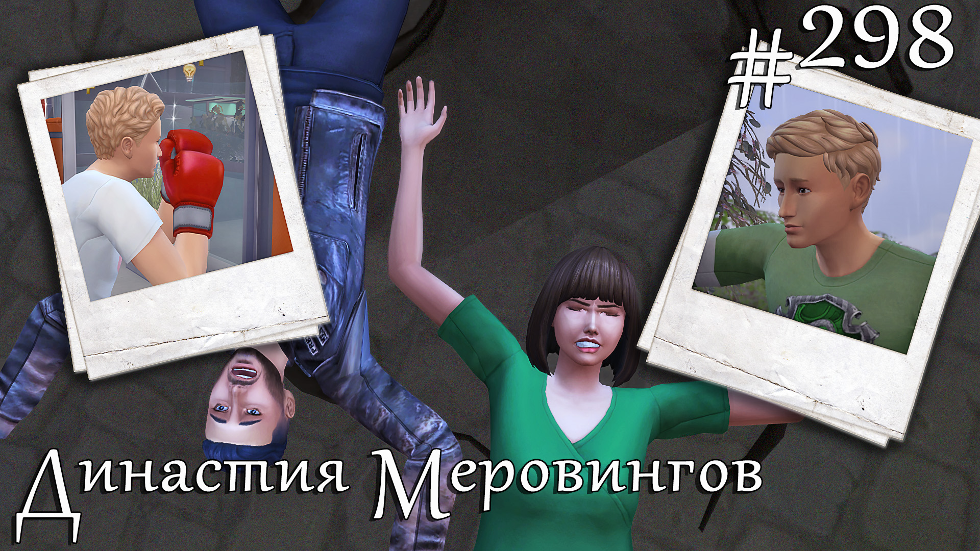 Папа ушел в загул | The Sims 4 | Династия Меровингов #298