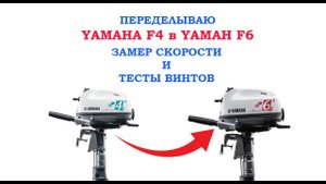 Переделываю Ямаху F4 в Ямаху F6. Тест Винтов. Хантер 365ЛКА
