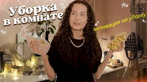 УБОРКА в КОМНАТЕ?ЧТО КУПИЛА НА aliexpress ?