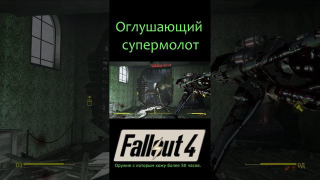 Оглушающий супермолот | Fallout 4 #Shorts