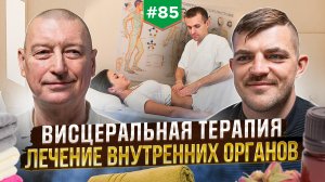 Висцеральная терапия. Лечение внутренних органов