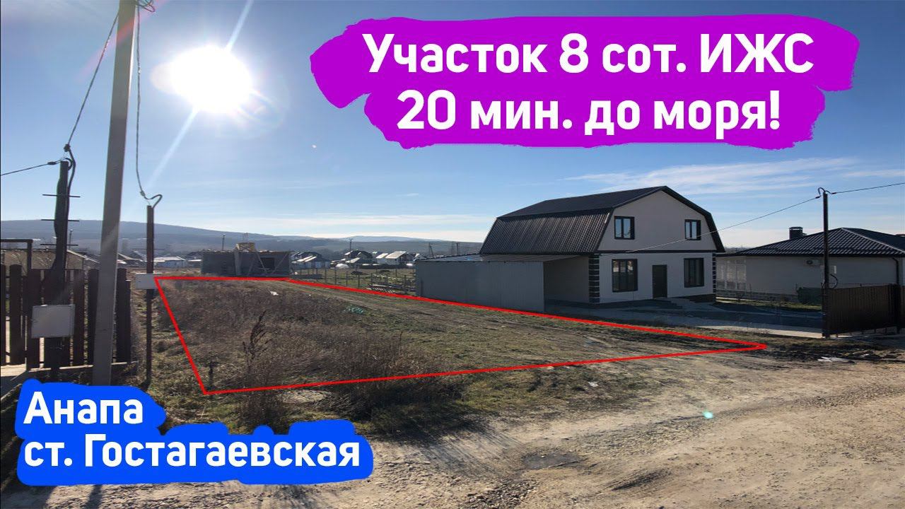 #анапа  Купить участок в 20 мин. от Анапы | Уч. 8 сот. ровный ИЖС | 20 мин. до моря! | Участок ЮГ