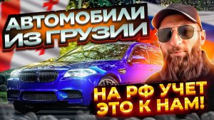 Авто из Грузии в Россию через Армению