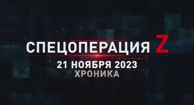 Военная хроника  21 ноября — хроника главных событий этого дня.