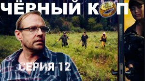 Сериал "Черный коп" - 12 серия