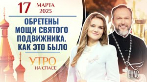 ОБРЕТЕНЫ МОЩИ СВЯТОГО ПОДВИЖНИКА: КАК ЭТО БЫЛО. УТРО НА СПАСЕ