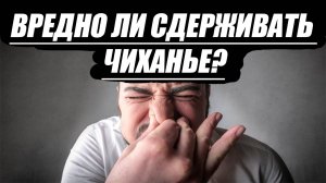 Вредно ли сдерживать чиханье?