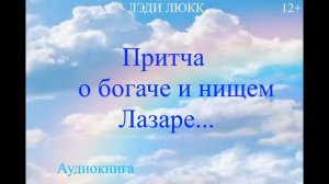 ПРИТЧА О БОГАЧЕ И НИЩЕМ ЛАЗАРЕ (12+)