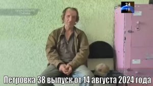 Петровка 38 выпуск от 14 августа 2024 года