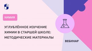 Углублённое изучение химии в старшей школе: методические материалы