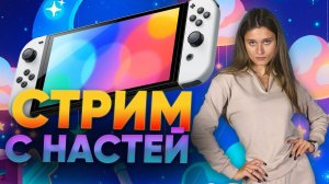 Где Настя? Долгожданный стрим с ведущей новостей НинтенДА! Как Настя побывала на Gamescom 2023.