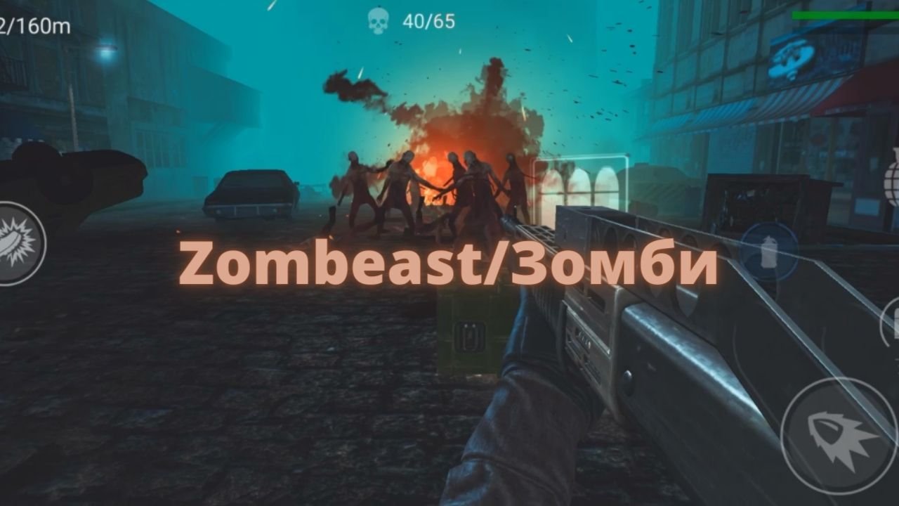 Zombeast//Зомби: Выживание/Zombeast: Survival ИГРЫ ДЛЯ ANDROID / IOS
