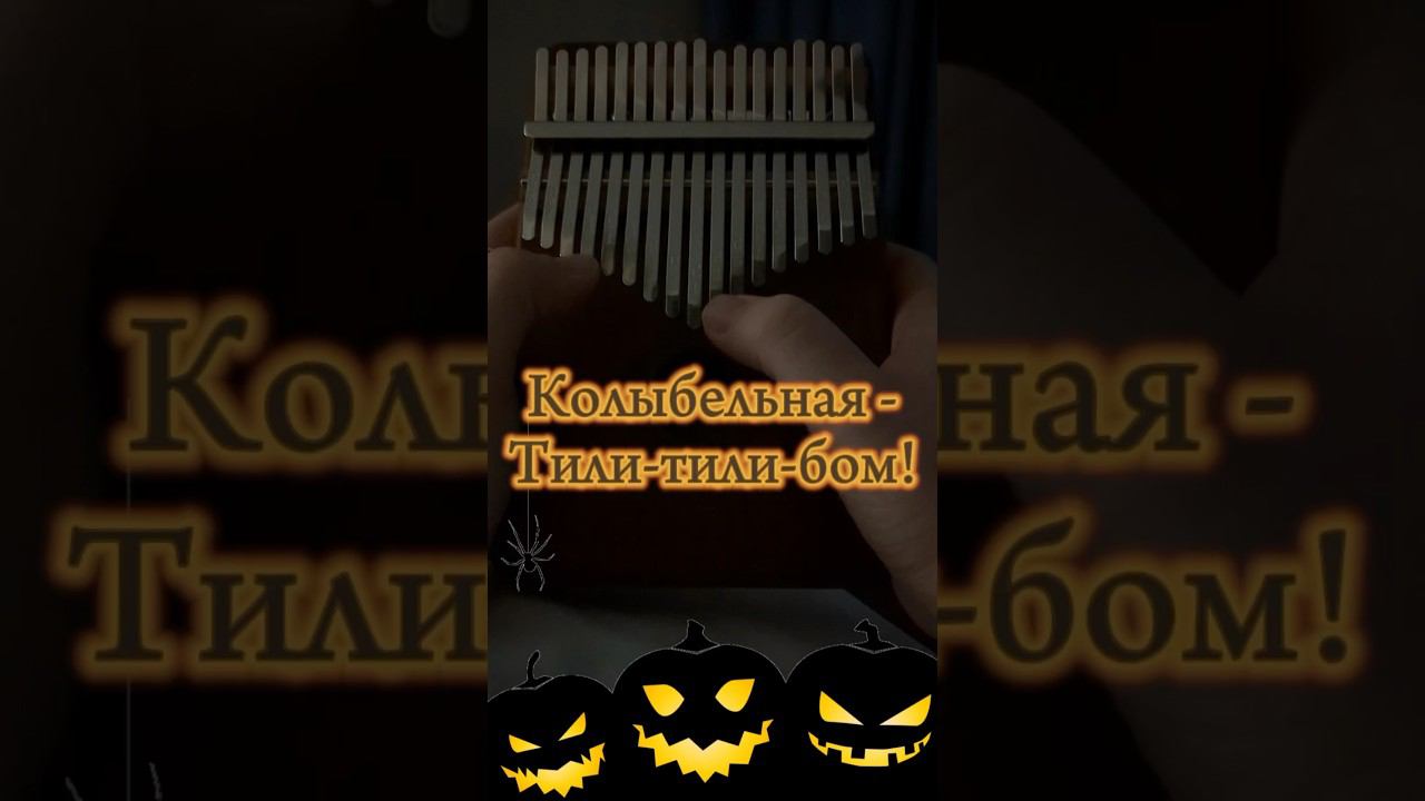 Колыбельная Тили-тили-бом #halloween #хеллуин #kalimba #cover #табы ЗАКАЗАТЬ КАЛИМБУ - В ОПИСАНИИ смотреть онлайн