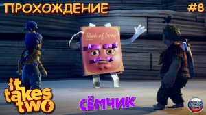 🎮 ИГРАЕМ в IT TAKES TWO ВТРОЁМ 😀 Я, МАМА И ... 😎 прохождение игры IT TAKES TWO на русском языке№8