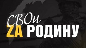 Свои за Родину: Снайперы 40-ой бригады морской пехоты