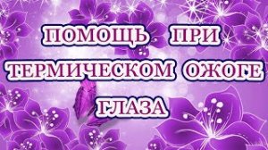 Первая помощь при термическом ожоге глаза. Ожог кипятком что делать