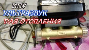 СЧЕТЧИК ОТОПЛЕНИЯ для квартиры или коттеджа  Высокоточный ультразвуковой прибор