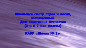 Школьный смотр строя и песни, посвящённый Дню защитника Отечества (3-и и 2 «а» классы)