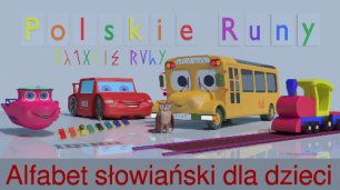 Польские Руны - славянский алфавит для детей - песня