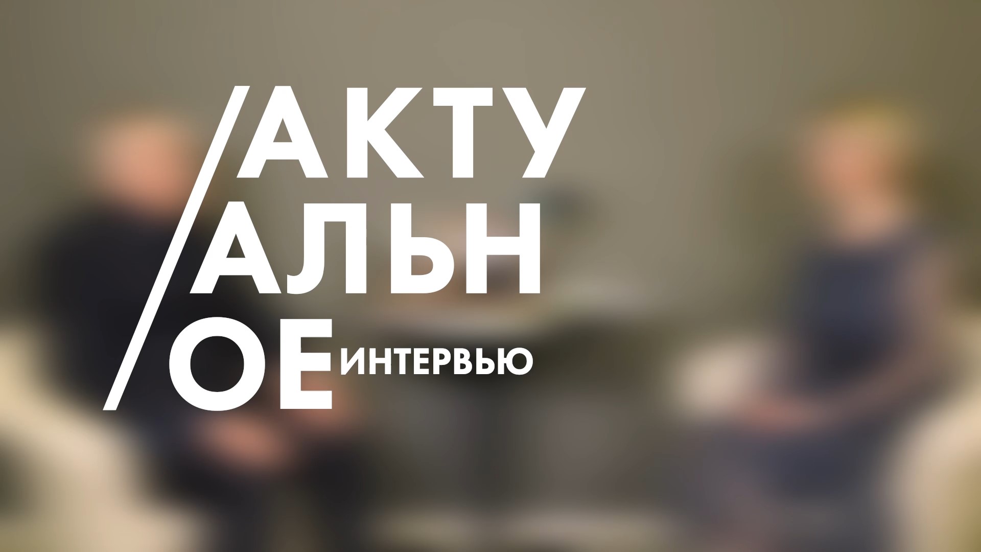 «Актуальное интервью»: краевед, учредитель благотворительного фонда «Находка» Пётр Паршуков