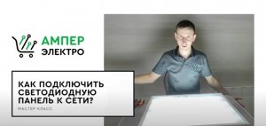 Как Подключить Светодиодную Панель К Сети.mp4