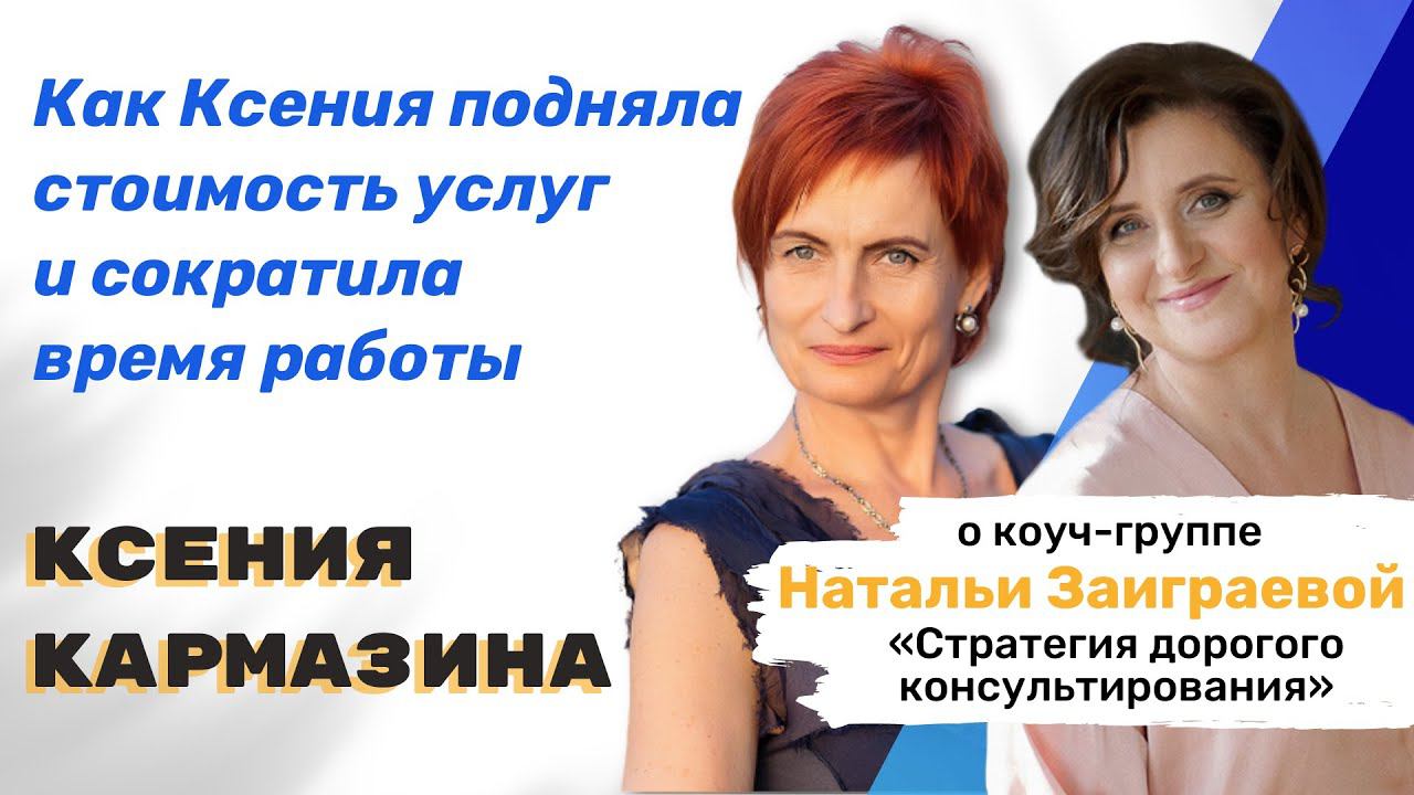 Интервью с Ксенией Кармазиной - отзыв о коуч-группе "Стратегия дорогого консультирования"