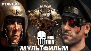Warhammer 40000: IRON WITHIN . "Железо внутри". Мультфильм . Реакция.