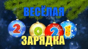 «Весёлая новогодняя зарядка»